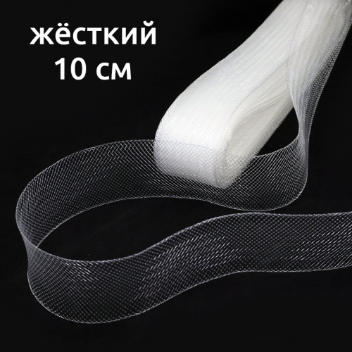 Сетка кринолиновая жёсткая прозрач.10 см 25 ярд, 1/2 шт