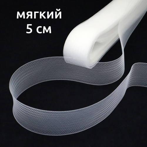 Сетка кринолиновая мягкая бел. 5 см 23 ярд, 1/2 шт